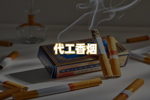 代工香烟