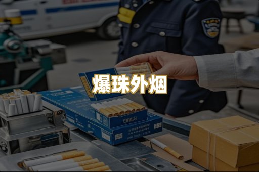 爆珠外烟
